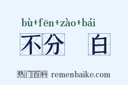 不分皁白是什么意思的图片